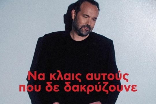 Να κλαις αυτούς που δε δακρύζουνε